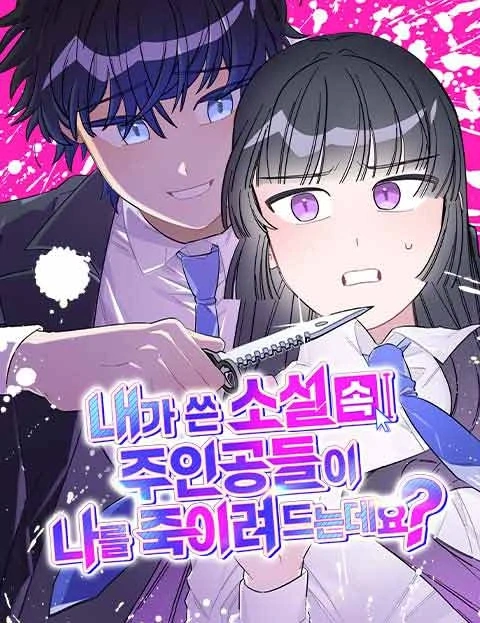 The Main Characters in the Novel I Wrote Are Trying to Kill Me?