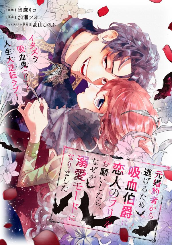 Moto Konyakusha kara Nigeru tame Kyūketsu Hakushaku ni Koibito no Furi wo Onegai Shitara, Naze ka Dekiai Mōdo ni Narimashita Moto Konyakusha kara Nigeru tame Kyūketsu Hakushaku ni Koibito no Furi wo Onegai Shitara, Naze ka Dekiai Mōdo ni Narimashita