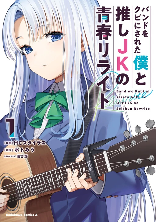Band wo Kubi ni Sareta Boku to Oshi JK no Seishun Rewrite (fan translation)
