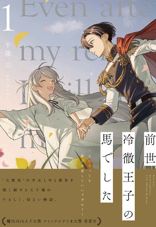 I was the cold-hearted prince’s horse in my previous life ~Can I love you even after becoming human?~ I was the cold-hearted prince’s horse in my previous life ~Can I love you even after becoming human?~