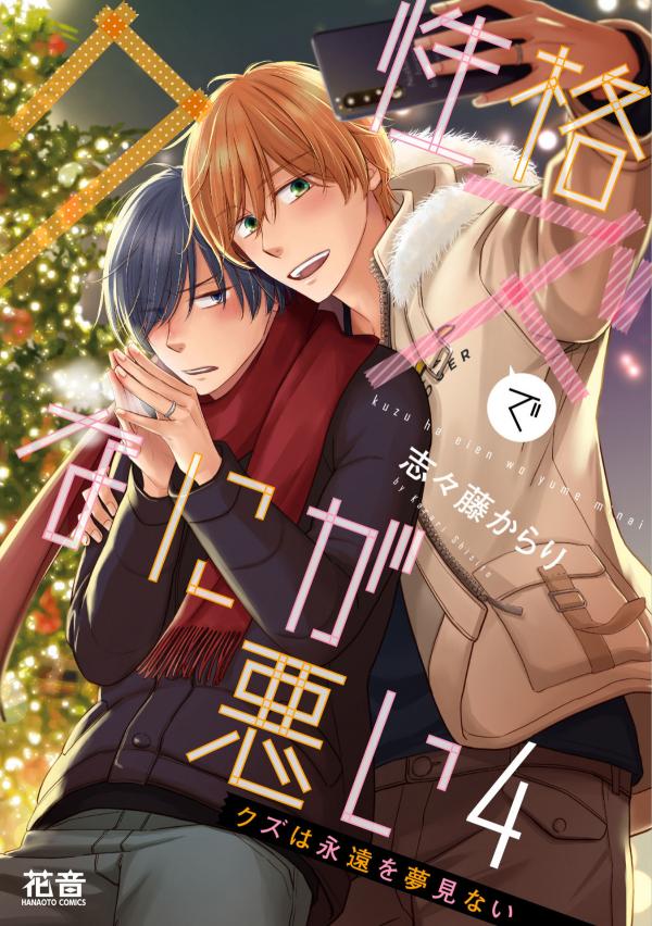 Kuzu wa Eien o Yumeminai Kuzu wa Eien o Yumeminai