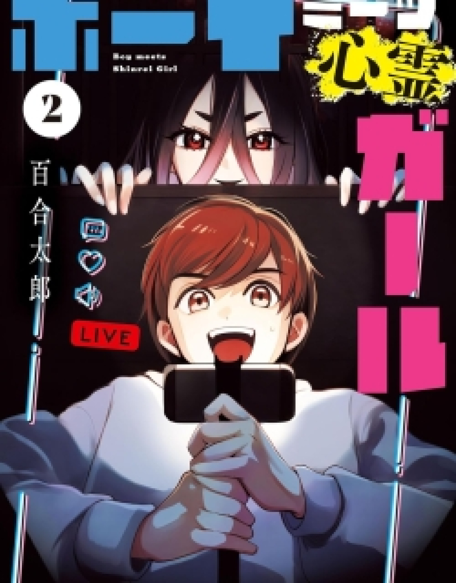 Boy Meets Shinrei Girl