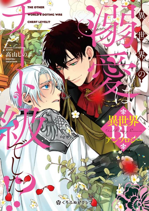 The Other World's Doting Was Cheat Level?! BL Anthology The Other World's Doting Was Cheat Level?! BL Anthology