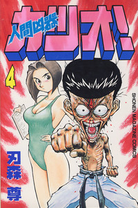 Ningen Kyouki Katsuo Ningen Kyouki Katsuo
