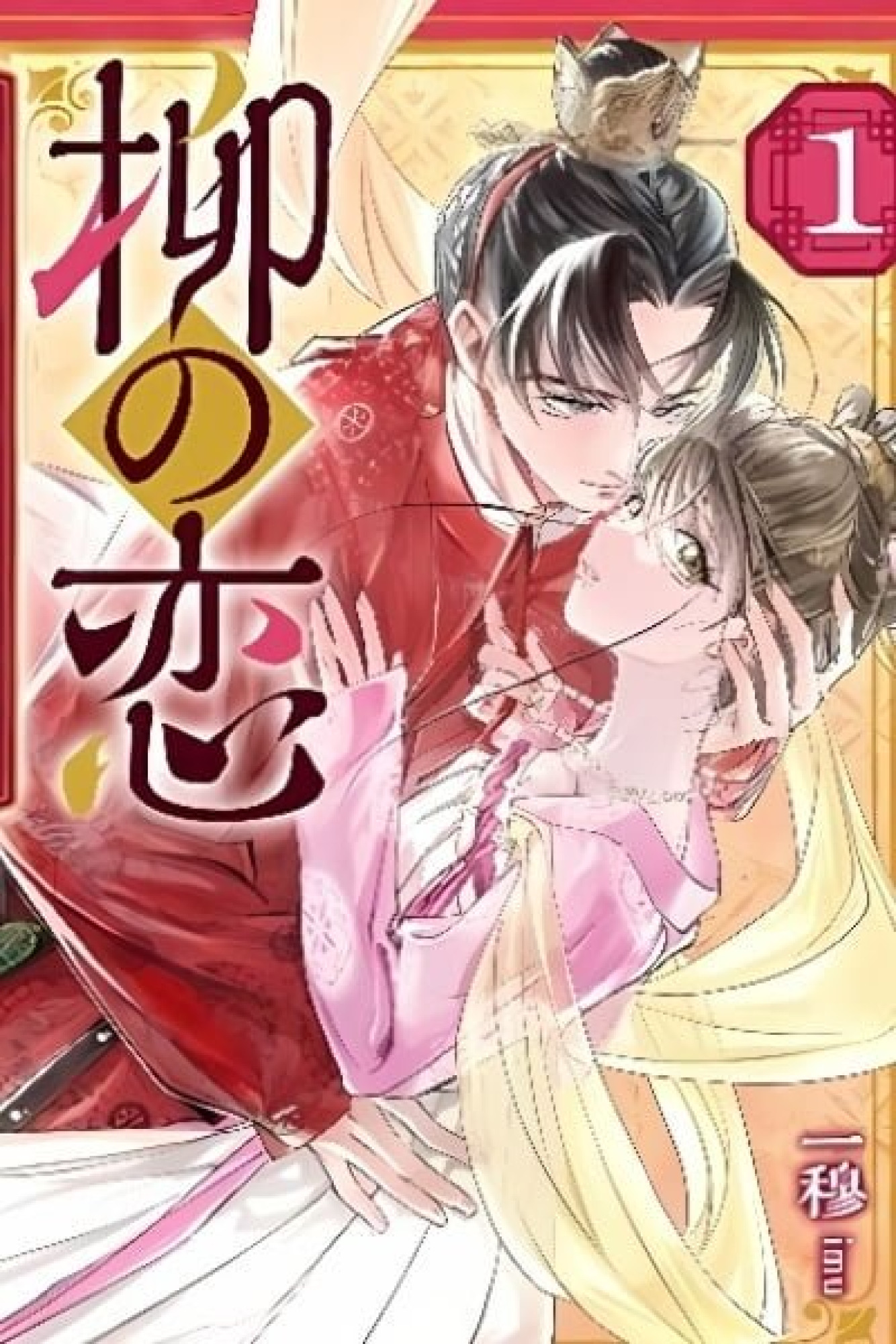 Willow's Love: The Tale of the Crown Prince and the Cross-Dressed Princess