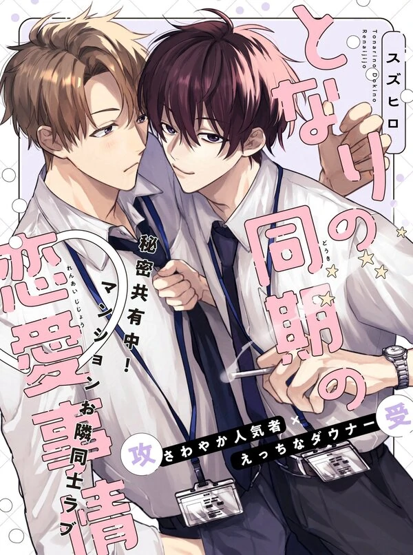 Tonari no Douki no Renai Jijou