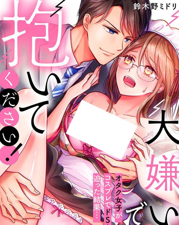 Daikirai desu Daite Kudasai! ~Otaku Joshi ga Cosplay de do S Joushi ni Sematta Kekka...