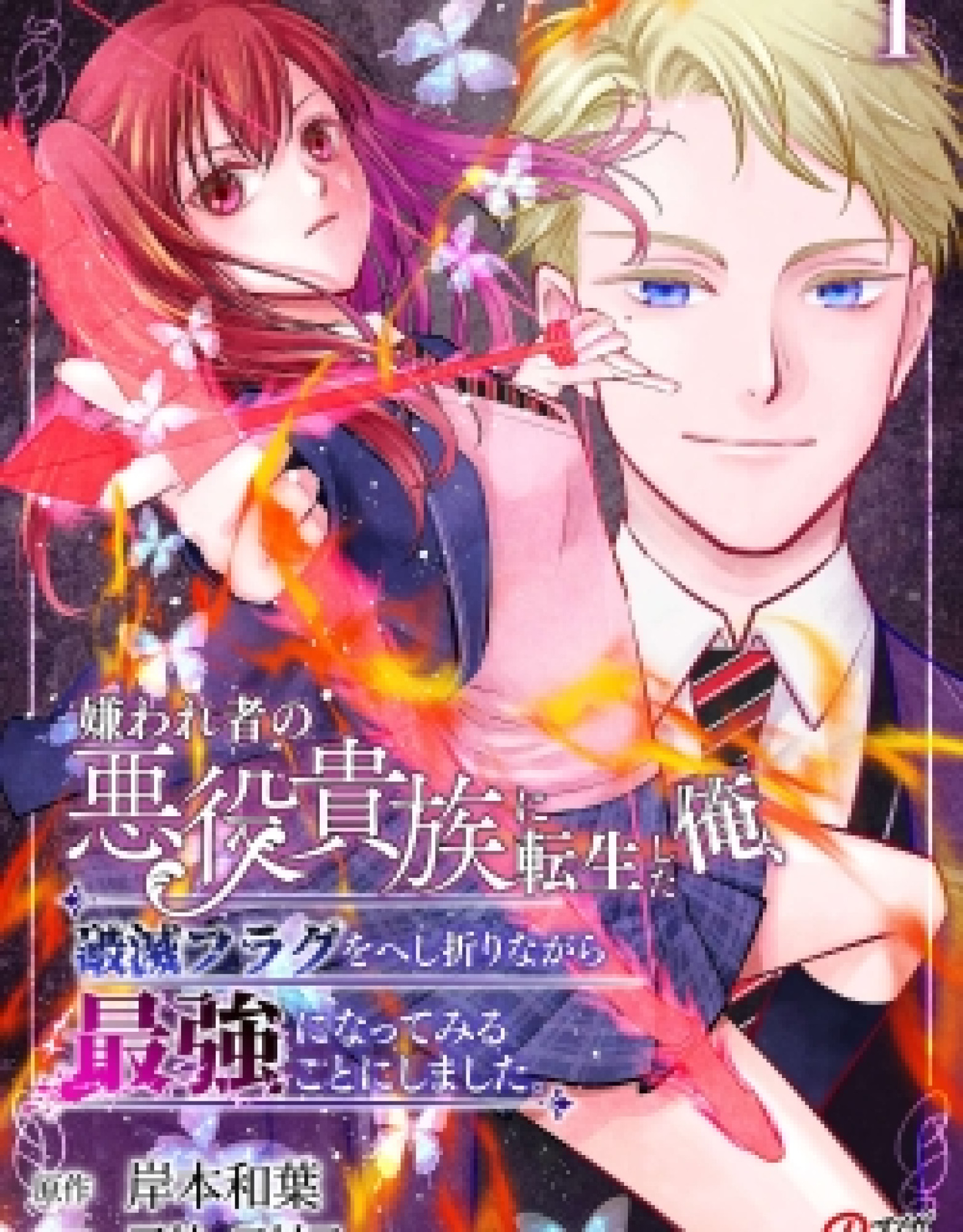 I Reincarnated as a Hated Villain Noble, So I Decided to Crush My Doom Flags and Become the Strongest