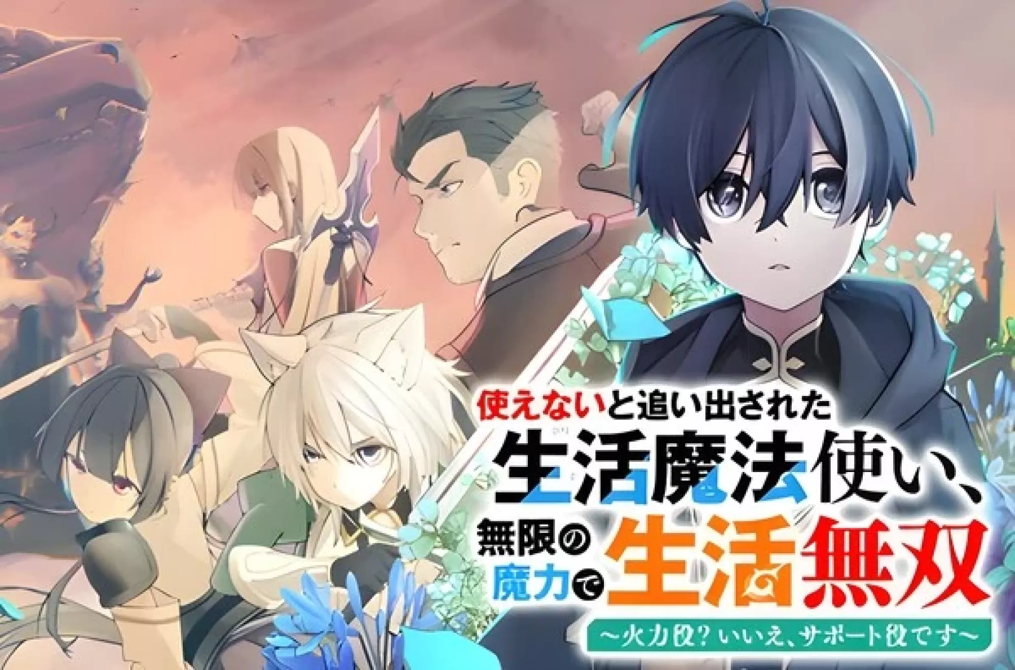 The Banished Lifestyle Mage Who Aims to Be the Strongest Support ~Damage Dealer? No, I’m the Support!~