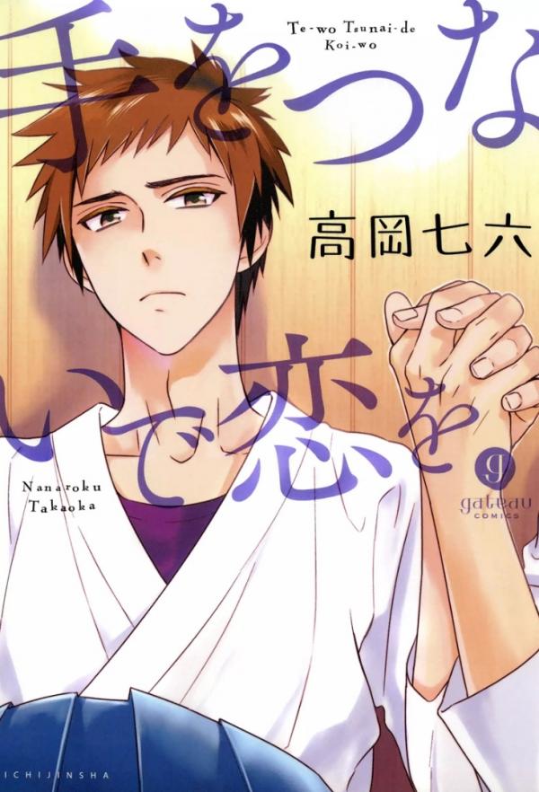 Te wo Tsunai de Koi wo Te wo Tsunai de Koi wo