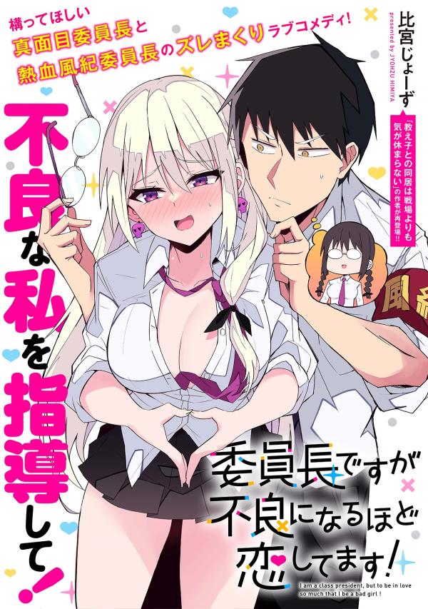 I'm the Class President, but I Fell in Love and Became a Bad Girl! I'm the Class President, but I Fell in Love and Became a Bad Girl!