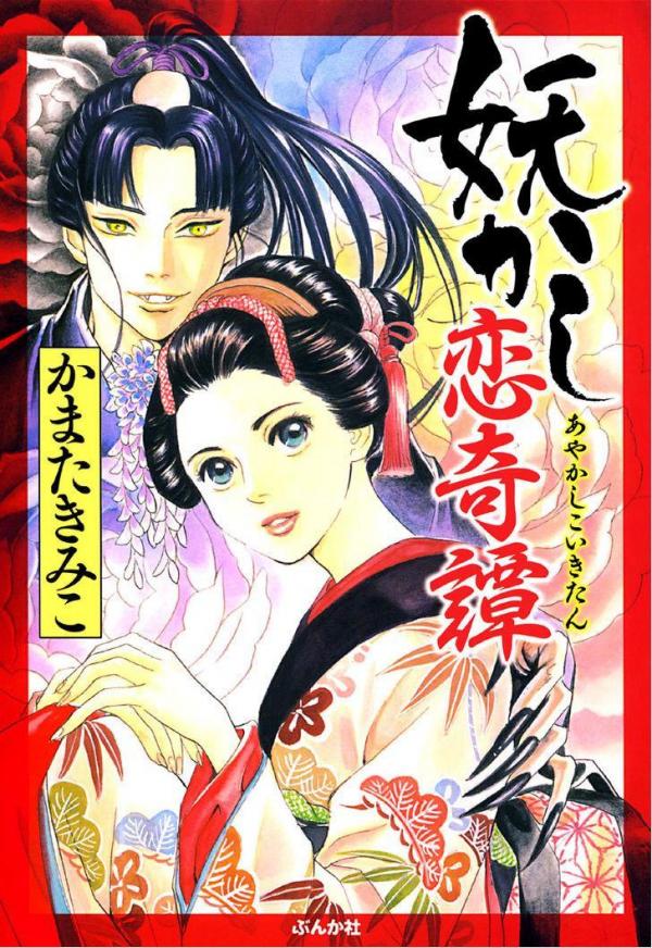 Ayakashi Koi Kitan Ayakashi Koi Kitan