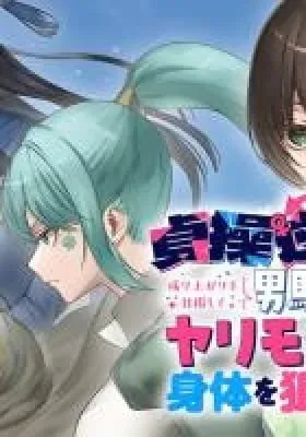 Teisou Gyakuten Sekai de Nariagari o Mezashite Otoko Kishi ni Natta Boku wa, Yarimoku Onna-tachi ni Karada o Neraware Makuru
