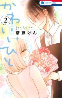 Kawaii Hito (SAITOU Ken) Kawaii Hito (SAITOU Ken)