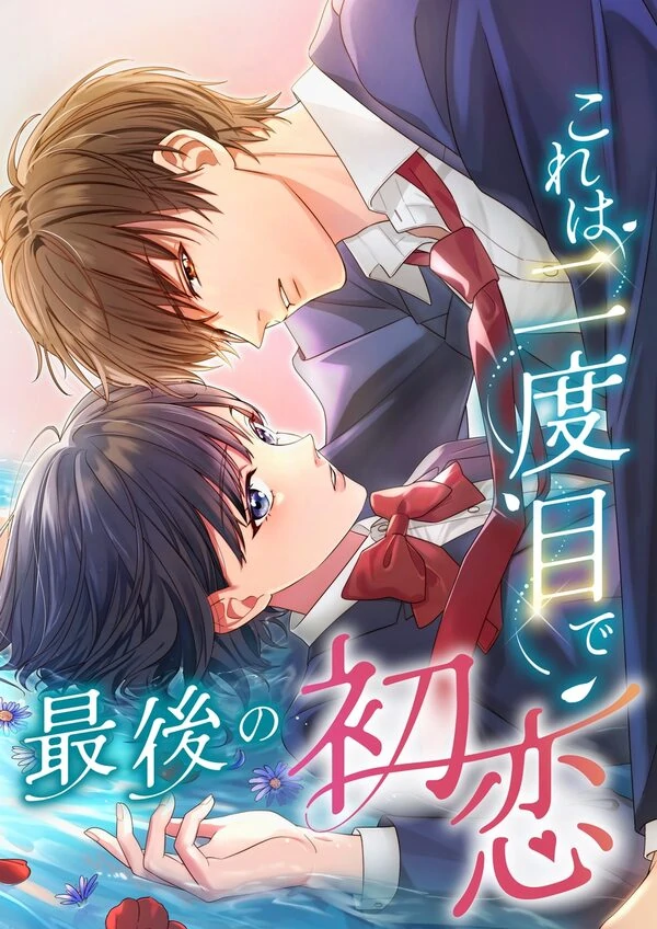 This Is My Second and Final First Love