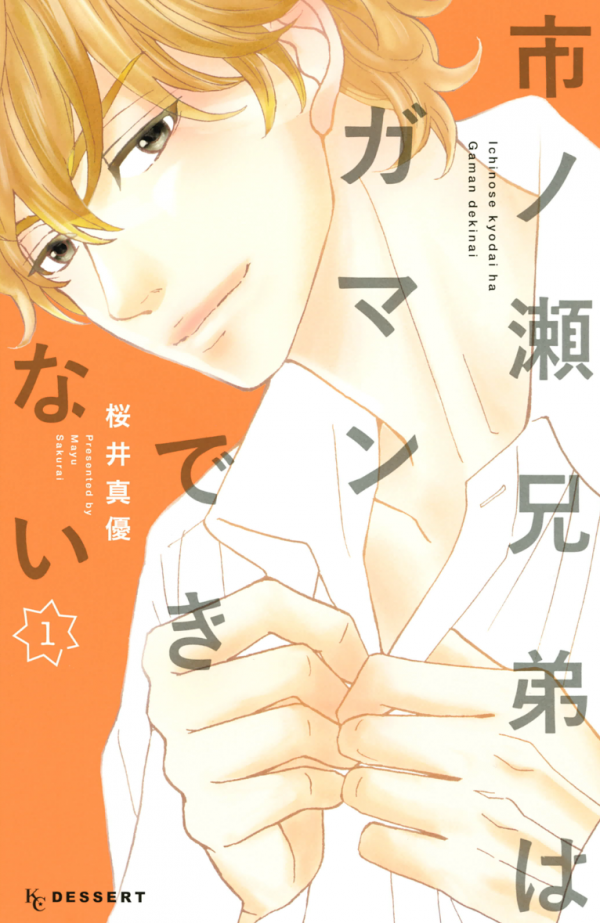 Ichinose Kyoudai wa Gaman Dekinai Ichinose Kyoudai wa Gaman Dekinai