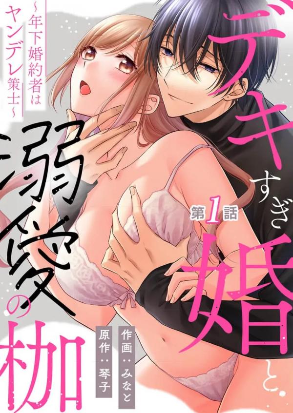 Dekisugi Kon to Dekiai no Kase - Toshishita Konyakusha wa Yandere Sakushi Dekisugi Kon to Dekiai no Kase - Toshishita Konyakusha wa Yandere Sakushi