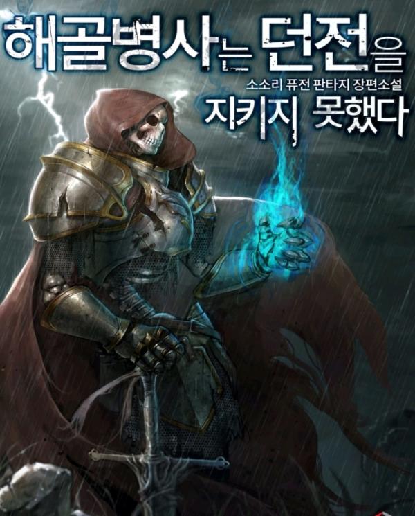 Skeleton Soldier (Skeleton Soldier Couldn't Protect the Dungeon)