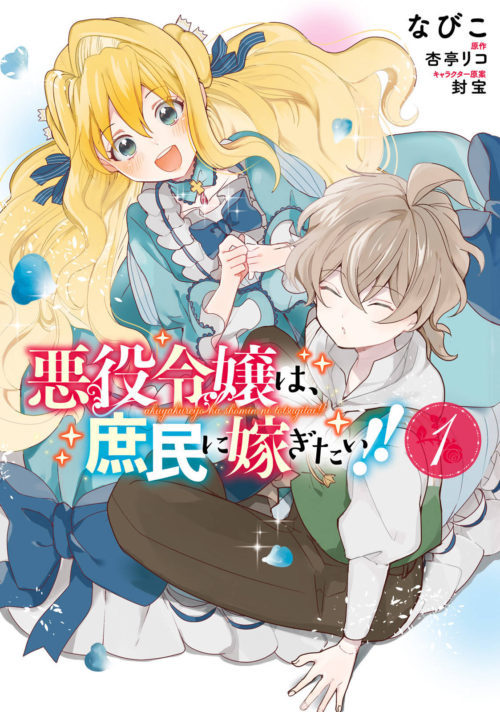 The Villainess Want to Marry a Commoner!! Akuyaku reijō wa, shomin ni totsugitai!! The Villainess Want to Marry a Commoner!! Akuyaku reijō wa, shomin ni totsugitai!!