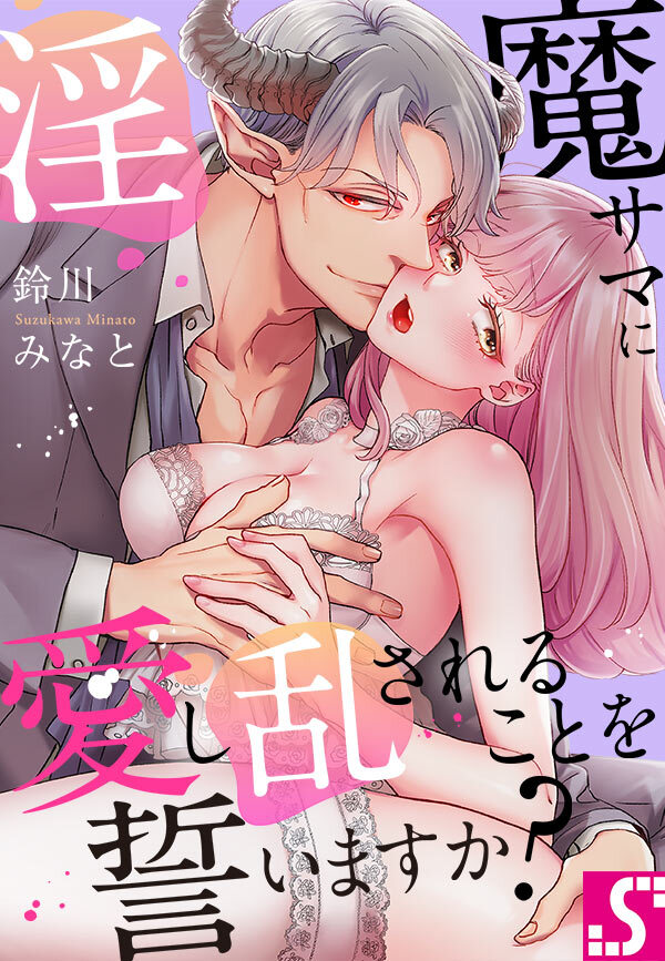 Inma-sama ni Aishi Midasareru Koto o Chikaimasuka?