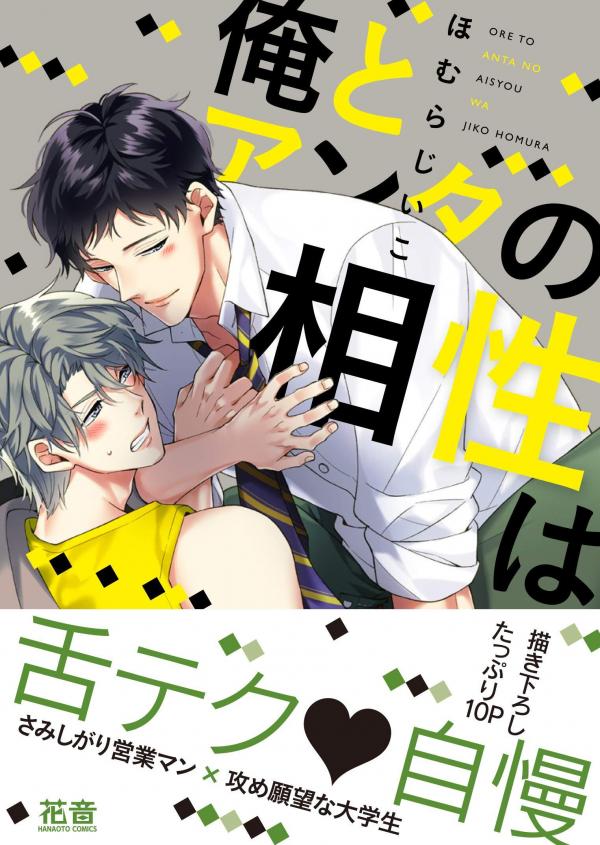 Ore to Anta no Aishou wa Ore to Anta no Aishou wa