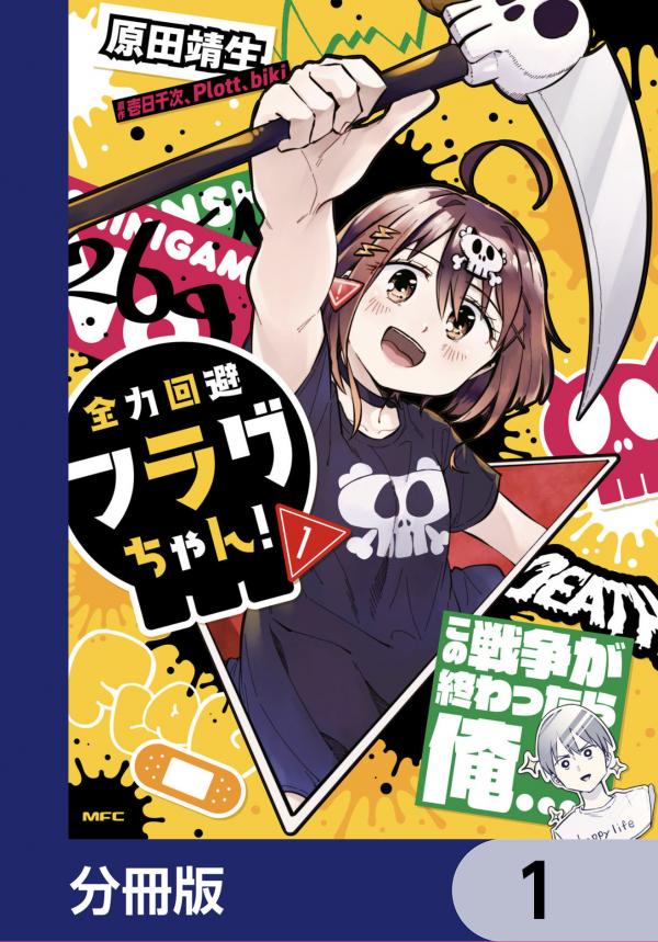 Zenryoku Kaihi Flag-chan! Zenryoku Kaihi Flag-chan!
