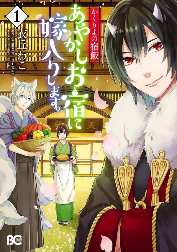 Kakuriyo no Yadomeshi: Ayakashi Oyado ni Yomeiri Shimasu Kakuriyo no Yadomeshi: Ayakashi Oyado ni Yomeiri Shimasu