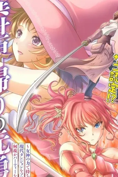 Isekai-gaeri no Moto Yuusha: Megami no Chikara de Mochikaetta Item de Gendai Dungeon o Solo Kouryaku Suru hazu ga Nazeka Party o Kumemasu