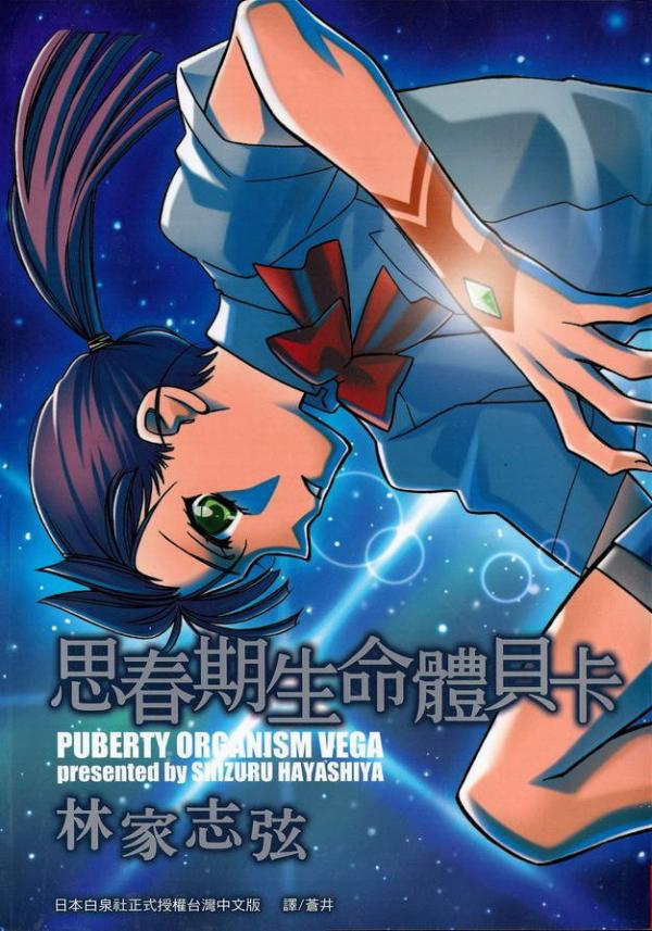 Shishunki Seimeitai Vega Shishunki Seimeitai Vega