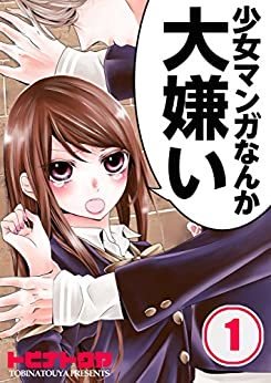 Shoujo Manga Nanka Daikirai Shoujo Manga Nanka Daikirai