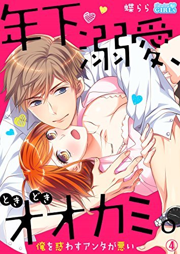 Toshishita Dekiai Tokidoki Ookami Ore wo Madowasu Anta ga Waru Toshishita Dekiai Tokidoki Ookami Ore wo Madowasu Anta ga Waru