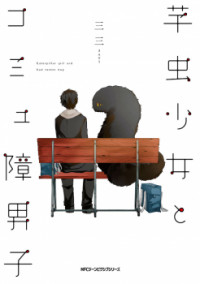 Imomushi Shoujo to Komyushou Danshi (official)