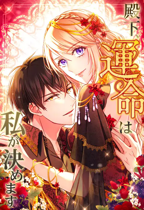 I Decide My Fate, Your Highness (Official)