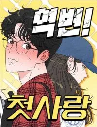 Reversal! First Love
