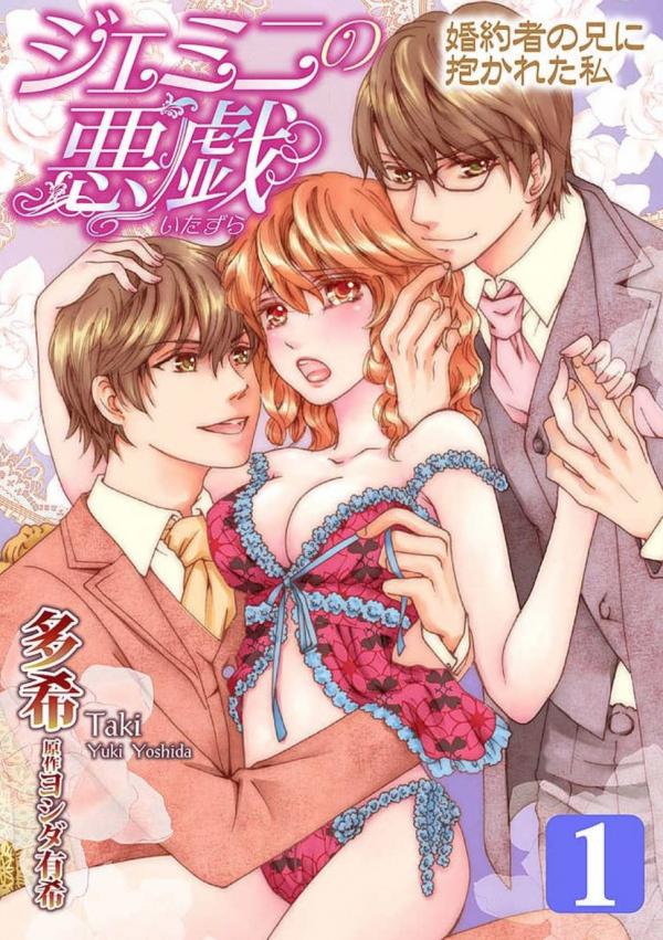 Gemini no Itazura - Konyakusha no Ani ni Dakareta Watashi Gemini no Itazura - Konyakusha no Ani ni Dakareta Watashi