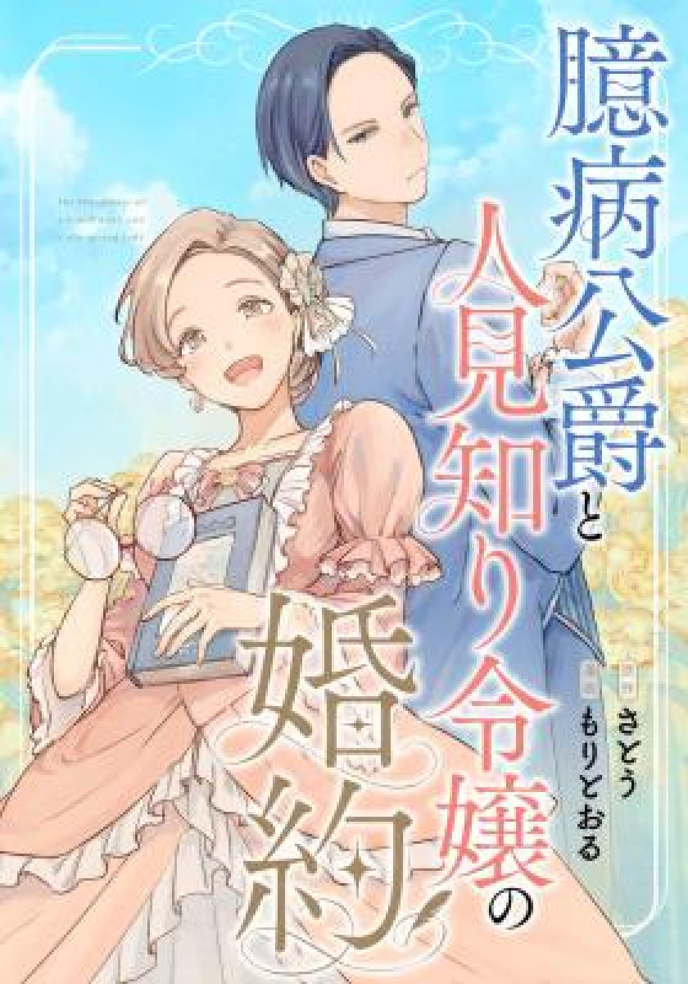 The Engagement of a Timid Duke and a Shy Young Lady