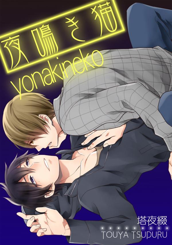 Yonaki Neko Yonaki Neko