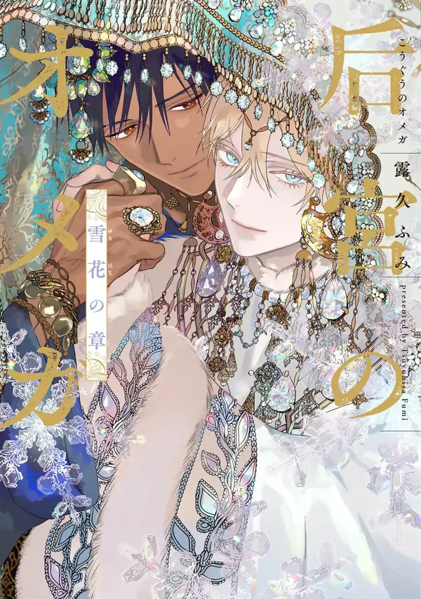 Kouguu no Omega: Yukihana no Shou [Bebek Modern]