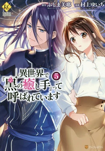 Isekai de Kuro no Iyashi Te tte Yobarete Imasu Isekai de Kuro no Iyashi Te tte Yobarete Imasu