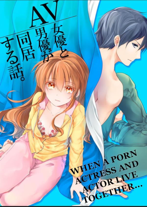 AV Joyuu to AV Danyuu ga Doukyo Suru Hanashi AV Joyuu to AV Danyuu ga Doukyo Suru Hanashi