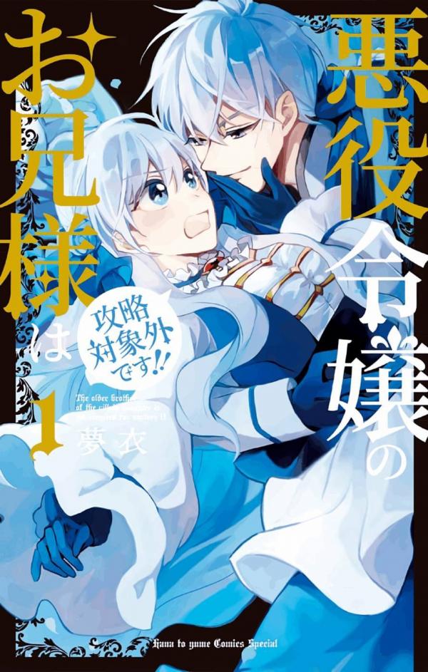 Akuyaku Reijou no Onii-sama wa Kouryaku Taishougaidesu!!