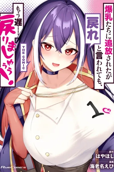 Bakunyuu-tachi ni Tsuihou Sareta ga Modore to Iwaretemo, Mou Oso...... Modorimashuuu! The Comic