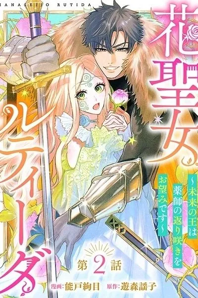 Flower Saintess Lutida