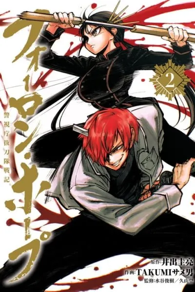 Forlorn Hope ~Keishichou Battoutai Senki~