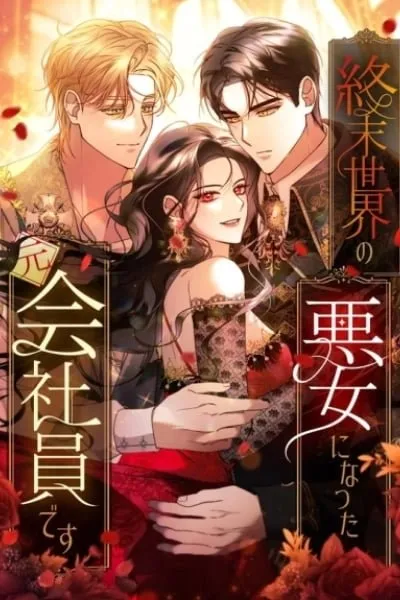 Former Office Worker Becomes an Apocalypse Villainess ~I'll Survive with Corporate Skills~