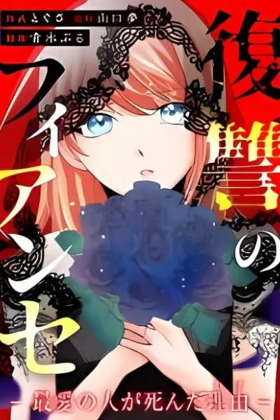 Fukushuu no Konyakusha - Saiai no Hito ga Shinda Riyuu