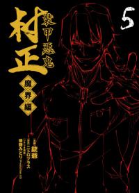 Fullmetal Daemon Muramasa: Netherworld Fullmetal Daemon Muramasa: Netherworld