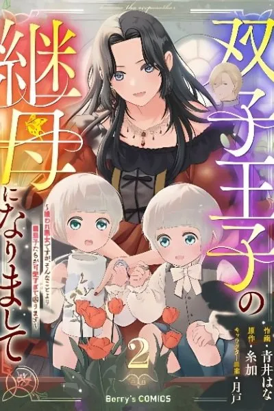 Futago Ouji no Mamahaha ni Narimashite