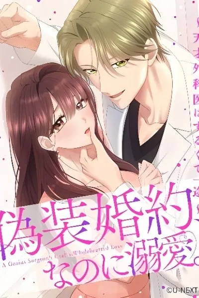 Gisou Konyaku, nanoni Dekiai. ~Tensai Gekai wa Zurukute Ichizu~