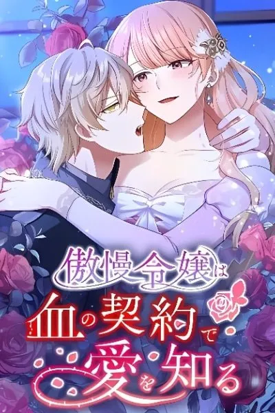 Gouman Reijou wa Chi no Keiyaku de Ai o Shiru